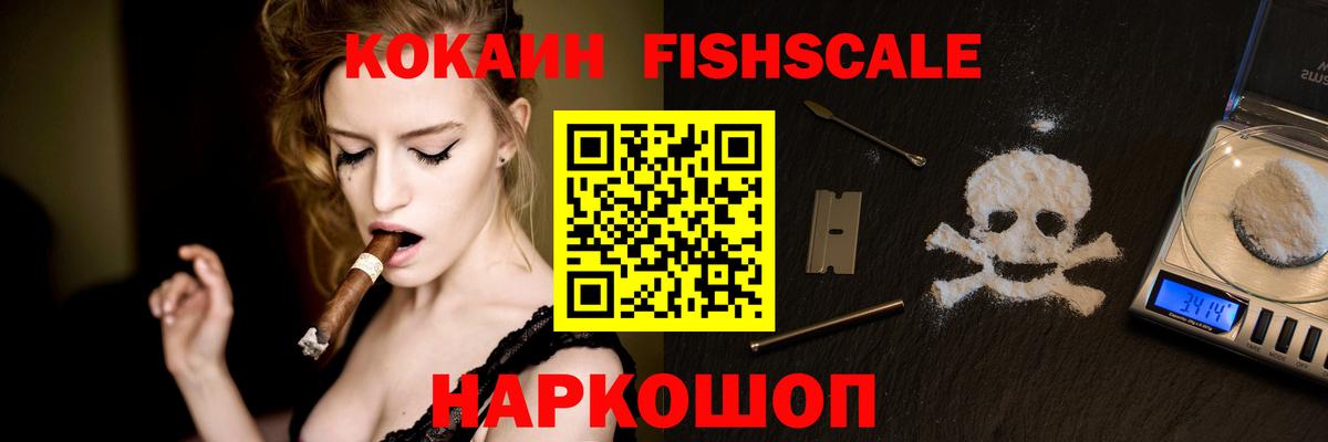Лыткарино  Кокаин FishScale  COCAIN  Вход с VPN 