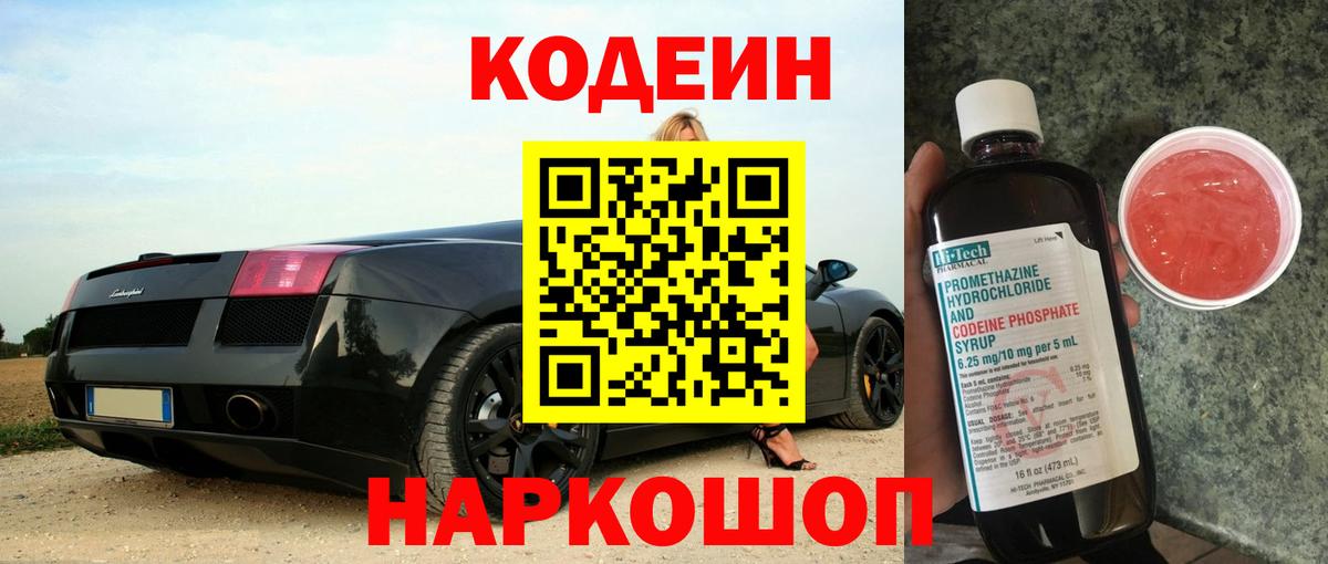 Лыткарино  Кодеиновый сироп Lean Purple Drank  Codein напиток Lean (лин)  Вход с VPN 